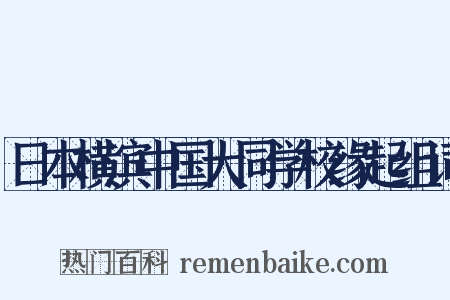 日本横滨中国大同学校缘起组词是什么意思的图片